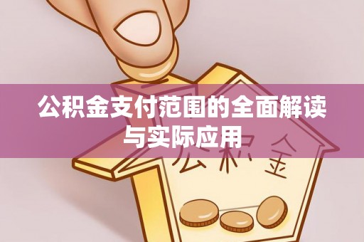 两江新区公积金支付范围的全面解读与实际应用