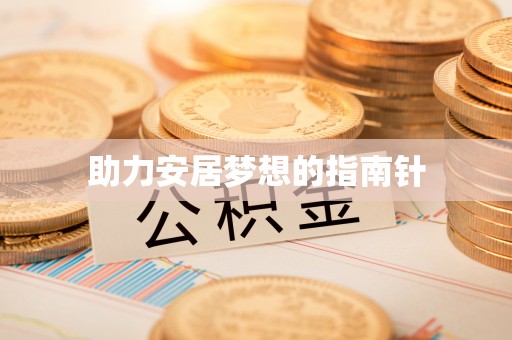两江新区助力安居梦想的指南针