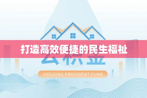 两江新区打造高效便捷的民生福祉