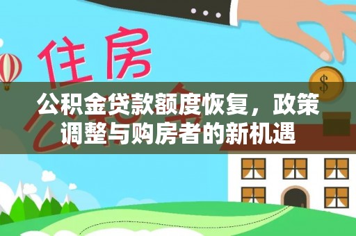 两江新区公积金贷款额度恢复，政策调整与购房者的新机遇