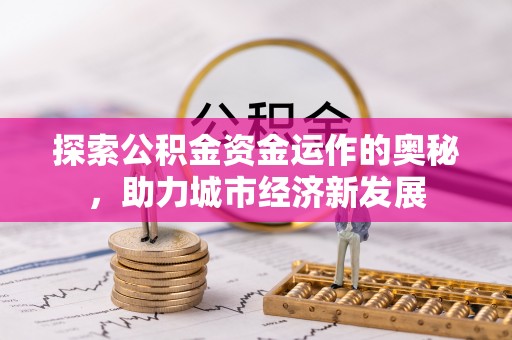 两江新区探索公积金资金运作的奥秘，助力城市经济新发展