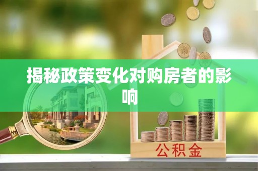 两江新区揭秘政策变化对购房者的影响