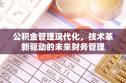 两江新区公积金管理现代化，技术革新驱动的未来财务管理
