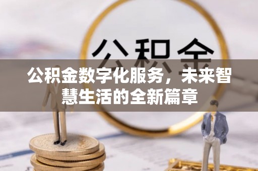 两江新区公积金数字化服务，未来智慧生活的全新篇章