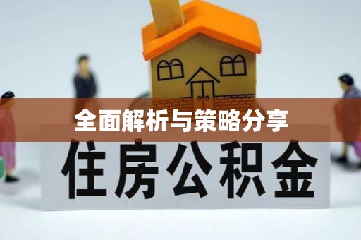 两江新区全面解析与策略分享