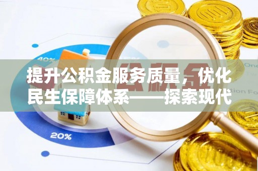 两江新区提升公积金服务质量，优化民生保障体系——探索现代城市居民福利新方向