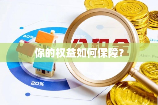 两江新区你的权益如何保障？