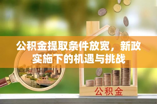两江新区公积金提取条件放宽，新政实施下的机遇与挑战