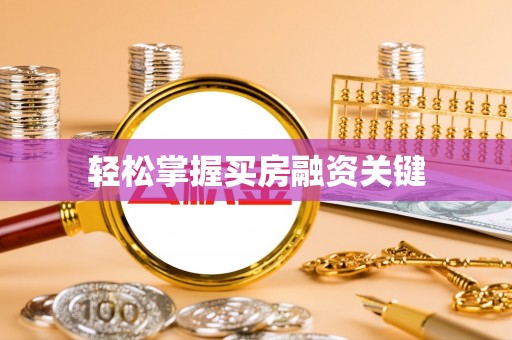 两江新区轻松掌握买房融资关键