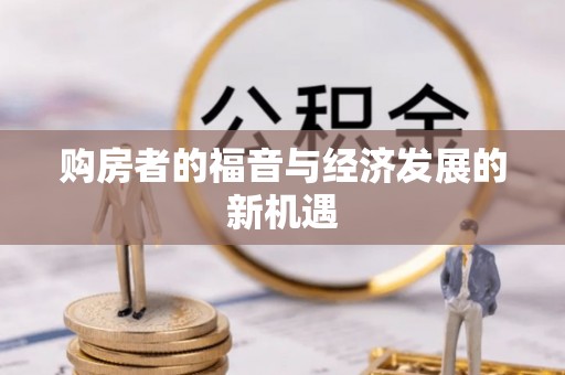 两江新区购房者的福音与经济发展的新机遇