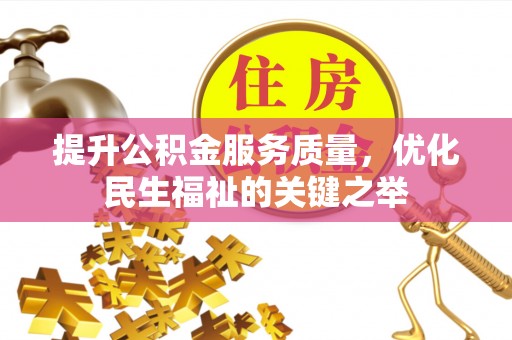 两江新区提升公积金服务质量，优化民生福祉的关键之举