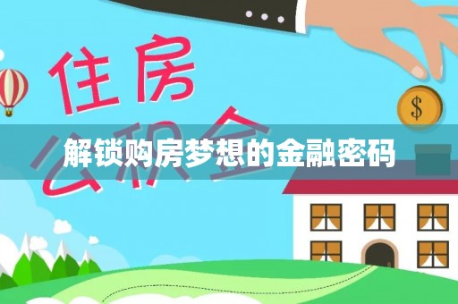 两江新区解锁购房梦想的金融密码