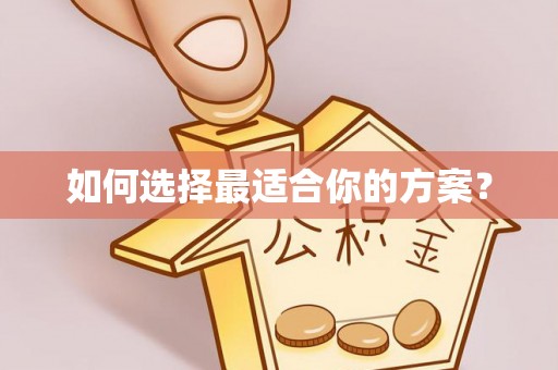 两江新区如何选择最适合你的方案？