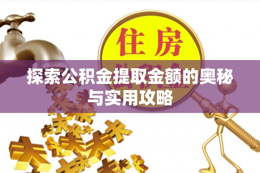 两江新区探索公积金提取金额的奥秘与实用攻略