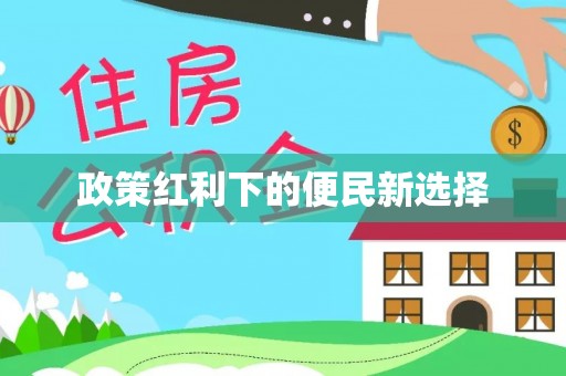 两江新区政策红利下的便民新选择