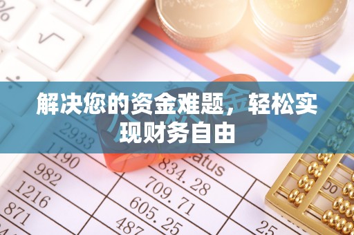 两江新区解决您的资金难题，轻松实现财务自由