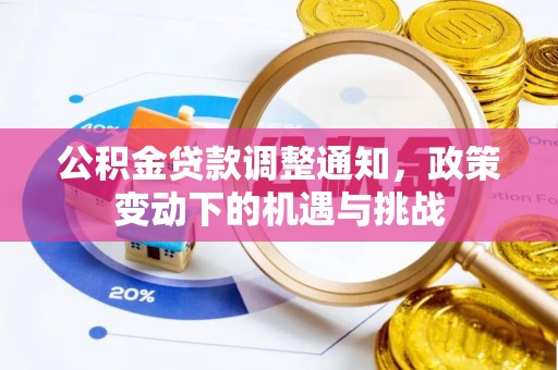 两江新区公积金贷款调整通知，政策变动下的机遇与挑战