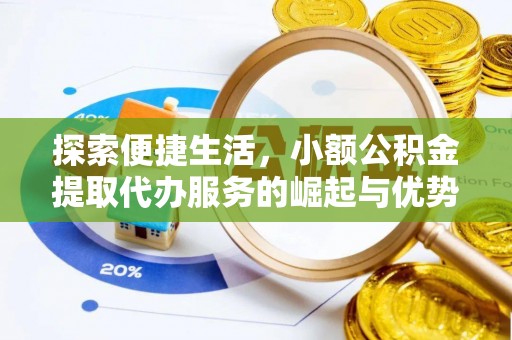 两江新区探索便捷生活，小额公积金提取代办服务的崛起与优势