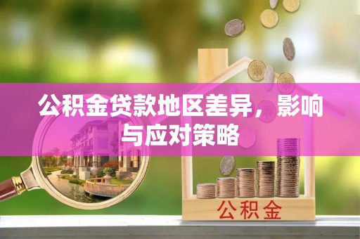 两江新区公积金贷款地区差异，影响与应对策略