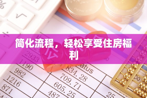 两江新区简化流程，轻松享受住房福利