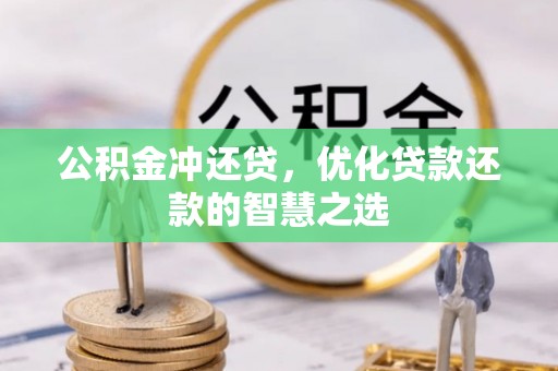两江新区公积金冲还贷，优化贷款还款的智慧之选