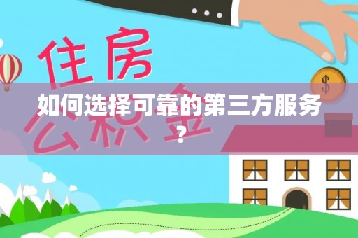 两江新区如何选择可靠的第三方服务？