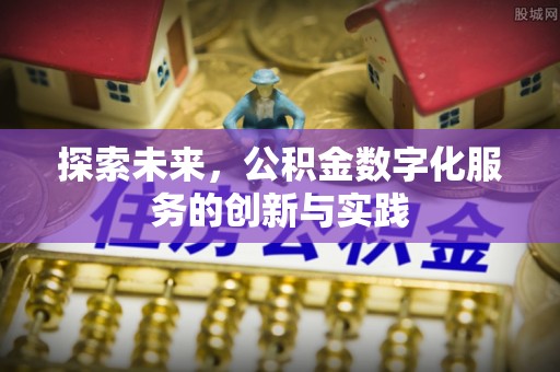 两江新区探索未来，公积金数字化服务的创新与实践