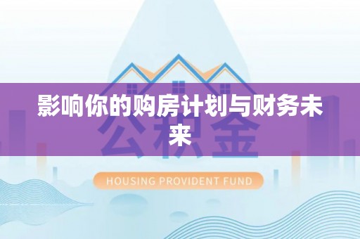 两江新区影响你的购房计划与财务未来