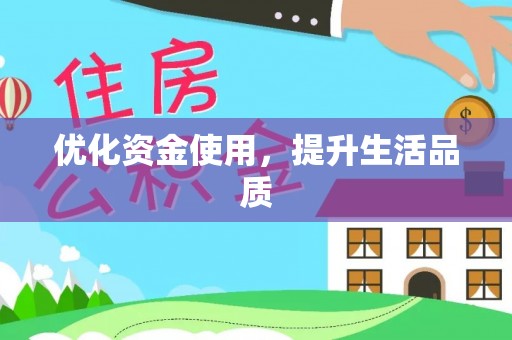 两江新区优化资金使用，提升生活品质