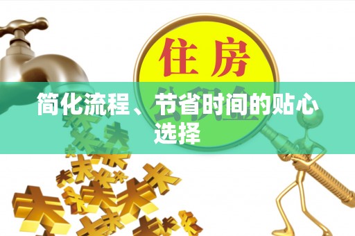 两江新区简化流程、节省时间的贴心选择