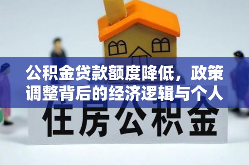 两江新区公积金贷款额度降低，政策调整背后的经济逻辑与个人应对策略