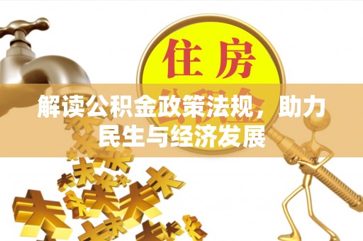 两江新区解读公积金政策法规，助力民生与经济发展