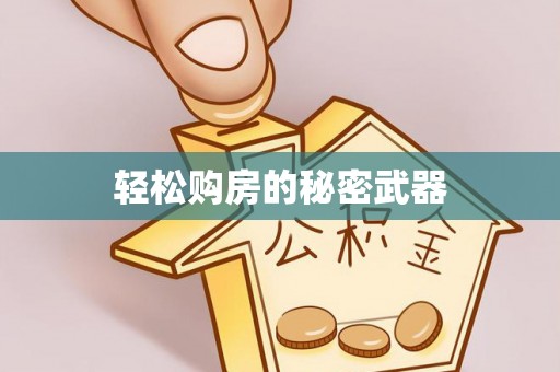 两江新区轻松购房的秘密武器