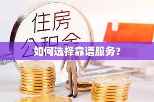 两江新区如何选择靠谱服务？