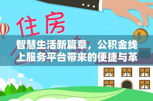 两江新区智慧生活新篇章，公积金线上服务平台带来的便捷与革新