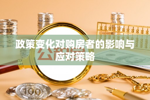 两江新区政策变化对购房者的影响与应对策略