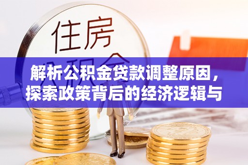 两江新区解析公积金贷款调整原因，探索政策背后的经济逻辑与民生影响
