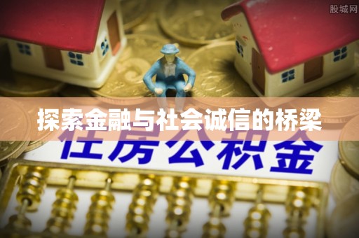 两江新区探索金融与社会诚信的桥梁
