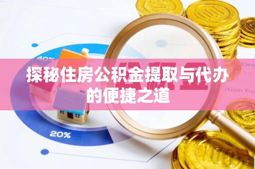 两江新区探秘住房公积金提取与代办的便捷之道
