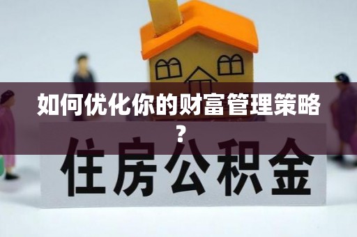 两江新区如何优化你的财富管理策略？