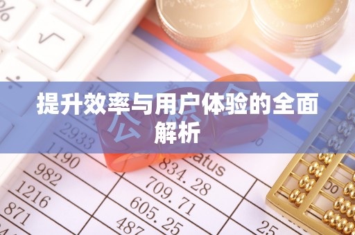 两江新区提升效率与用户体验的全面解析