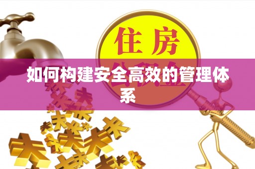 两江新区如何构建安全高效的管理体系