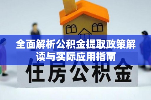 两江新区全面解析公积金提取政策解读与实际应用指南