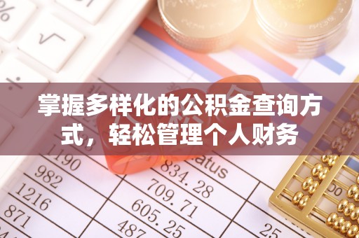 两江新区掌握多样化的公积金查询方式，轻松管理个人财务