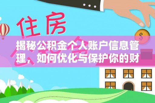 两江新区揭秘公积金个人账户信息管理，如何优化与保护你的财务安全