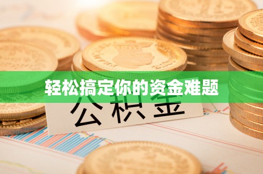 两江新区轻松搞定你的资金难题