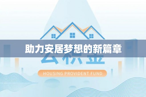 两江新区助力安居梦想的新篇章