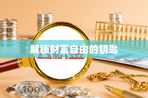 两江新区解锁财富自由的钥匙