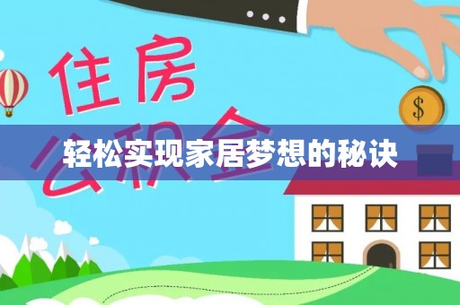 两江新区轻松实现家居梦想的秘诀