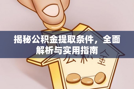 两江新区揭秘公积金提取条件，全面解析与实用指南